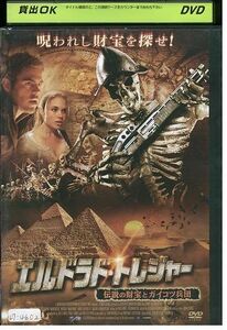 【ケースなし不可・返品不可】 DVD エルドラド・トレジャー 伝説の財宝とガイコツ兵団 レンタル落ち tokka-119