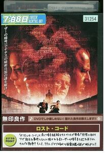 【ケースなし不可・返品不可】 DVD ロスト・コード レンタル落ち tokka-119