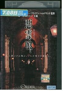 【ケースなし不可・返品不可】 DVD 悪霊喰 レンタル落ち tokka-124