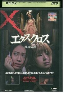 DVD XX エクスクロス 魔境伝説 松下奈緒 鈴木亜美 レンタル落ち ZP03805