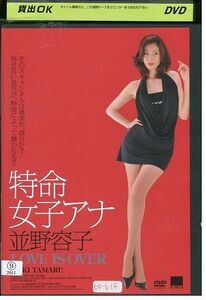 DVD 特命女子アナ 並野容子 LOVE IS OVER 田丸麻紀 レンタル落ち ZP02533