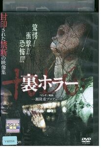 DVD 裏ホラー 一瀬隆重 みひろ 高樹マリア レンタル落ち ZP03803