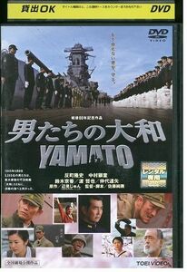 DVD 男たちの大和 YAMATO 反町隆史 中村獅童 レンタル落ち ZP01338