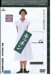 DVD キッチン 川原亜矢子 松田ケイジ 橋爪功 レンタル落ち ZP01573