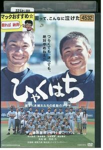 DVD ひゃくはち 斎藤嘉樹 中村蒼 市川由衣 高良健吾 レンタル落ち ZP02911