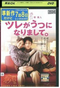 DVD ツレがうつになりまして。 宮?あおい 堺雅人 レンタル落ち ZP02401