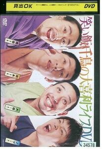 DVD 笑い飯・千鳥の大喜利ライブ レンタル落ち ZP03957