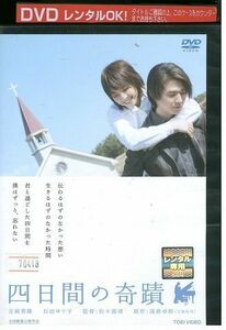 DVD 四日間の奇蹟 吉岡秀隆 石田ゆり子 西田敏行 レンタル落ち ZP03290