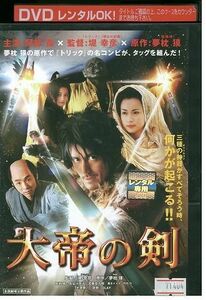 DVD 大帝の剣 阿部寛 堤幸彦監督 レンタル落ち ZP02260