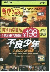 DVD 不良少年 3000人の総番 斎藤工 レンタル落ち ZP03015