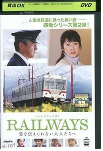 DVD RAILWAYS レイルウェイズ 愛を伝えられない大人たちへ レンタル落ち ZP03397