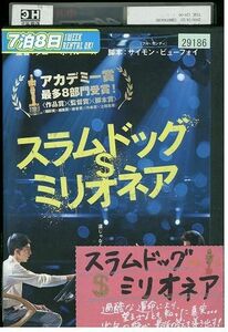 【ケースなし不可・返品不可】 DVD スラムドッグ＄ミリオネア レンタル落ち tokka-103