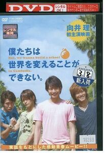 DVD 僕たちは世界を変えることができない。 レンタル落ち ZP03058