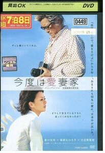 DVD 今度は愛妻家 豊川悦司 薬師丸ひろ子 レンタル落ち ZP01768