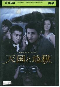 DVD 天国と地獄 黒澤明ドラマスペシャル 佐藤浩市 レンタル落ち ZP02468