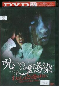 DVD 呪いの心霊感染 わたしはとり憑かれた 19歳女子大生 聡子の場合 レンタル落ち ZP03757