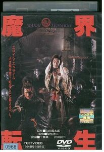 DVD 魔界転生 千葉真一 沢田研二 緒形拳 レンタル落ち ZP03160