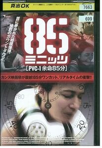 DVD 85ミニッツ PVC・1余命85分 レンタル落ち MMM01322