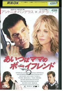 DVD あいつはママのボーイフレンド レンタル落ち MMM00644