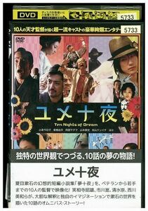 DVD ユメ十夜 小泉今日子 レンタル落ち ZE02952