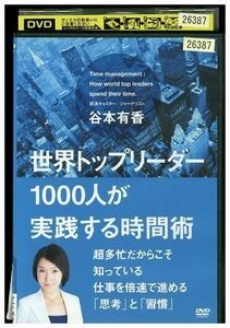 DVD 世界トップリーダー1000人が実践する時間術 レンタル落ち ZE03793