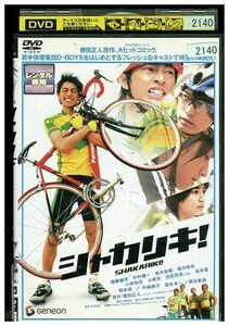 DVD シャカリキ! 遠藤雄弥 中村優一 レンタル落ち ZE01420