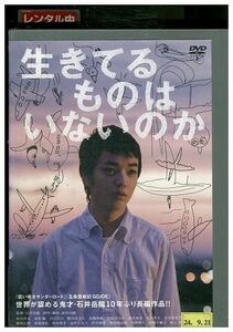 DVD 生きてるものはいないのか 染谷将太 レンタル落ち ZE00265