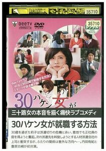 DVD 30ハケン女が就職する方法 レンタル落ち ZE01202