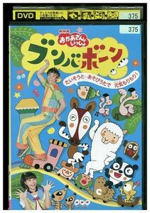 DVD NHKおかあさんといっしょ ブンバボーン! レンタル落ち ZH02396