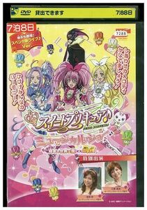 DVD スイートプリキュア♪ ミュージカルショー ドッキドキ! 絵本の世界は楽しいニャ! レンタル落ち ZH02365