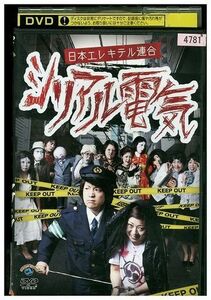 DVD 日本エレキテル連合 シリアル電気 レンタル版 ZH01653