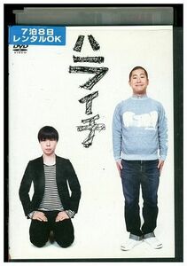 DVD ハライチ レンタル版 ZH01656