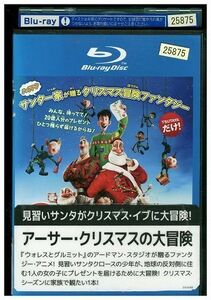 ブルーレイ アーサー・クリスマスの大冒険 レンタル落ち ZH02847