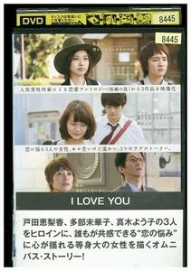 DVD I LOVE YOU 戸田恵梨香 レンタル版 ZH00051