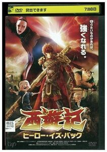 DVD 西遊記 ヒーロー・イズ・バック レンタル落ち ZH02546