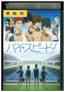 DVD ハイ☆スピード! Free! Starting Days レンタル落ち ZJ00448