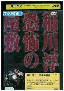 DVD 稲川淳二 恐怖の屋敷 レンタル落ち ZJ02810
