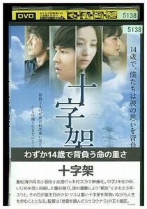 DVD 十字架 小出恵介 木村文乃 レンタル落ち ZJ01691