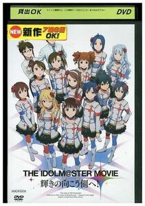 DVD THE IDOLM@STER アイドルマスター MOVIE 輝きの向こう側へ! レンタル落ち ZP00500