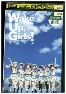 DVD Wake Up Girls! 続・劇場版 前篇 青春の影 レンタル落ち ZP00525