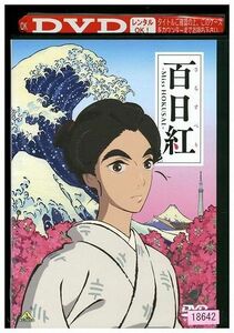 DVD 百日紅 さるすべり Miss HOKUSAI レンタル落ち ZP00721