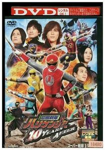 DVD 忍風戦隊 ハリケンジャー 10 YEARS AFTER レンタル落ち ZP00417