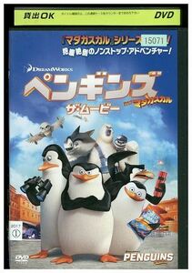 DVD ペンギンズ ザ・ムービー FROM マダガスカル レンタル落ち ZP00242