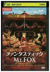 DVD ファンタスティック Mr.FOX レンタル落ち ZP00235