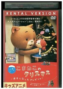 DVD こまねこのクリスマス レンタル落ち ZP00706