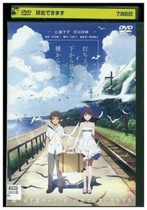 DVD 打ち上げ花火、下から見るか?横から見るか レンタル落ち ZP00520