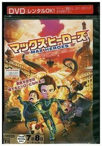 【ケースなし不可・返品不可】 DVD マックス・ヒーローズ レンタル落ち tokka-2