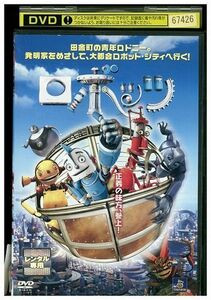 【ケースなし不可・返品不可】 DVD ロボッツ レンタル落ち tokka-2