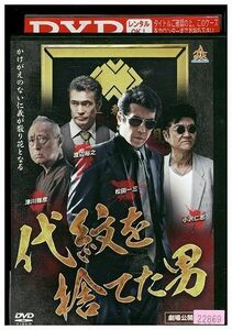 【ケースなし不可・返品不可】 DVD 代紋を捨てた男 松田一三 渡辺裕之 レンタル落ち tokka-25