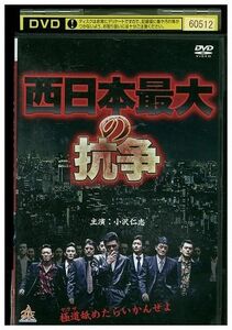 【ケースなし不可・返品不可】 DVD 西日本最大の抗争 小沢仁志 レンタル落ち tokka-31